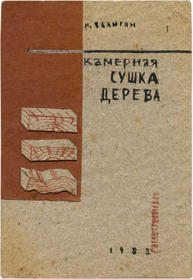 Дорфман Елизавета Григорьевна. Макет обложки книги Н. Селюгина «Камерная сушка дерева» (Л.; М.: Гослестехиздат, 1933)